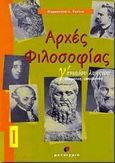 Αρχές φιλοσοφίας Γ΄ ενιαίου λυκείου, Οντολογία, γνωσιολογία: Θεωρητική κατεύθυνση: Σύμφωνα με το νέο πρόγραμμα διδασκαλίας και αξιολόγησης, Ρούλια, Παρασκευή Χ., Μεταίχμιο, 1999