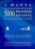 5000 πολλαπλές επιλογές 10 διαφορετικών τύπων στην ύλη της Β΄ λυκείου, Θετικής κατεύθυνσης, Μαντάς, Ι., Μαντά Μ., 1998