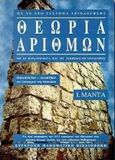 Θεωρία αριθμών, Για τους υποψηφίους των Α.Ε.Ι. εσωτερικού και εξωτερικού, τους φοιτητές θετικών σχολών και τους καθηγητές μαθηματικών, Μαντάς, Ι., Μαντά Μ., 1998