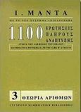 Θεωρία αριθμών Β΄ λυκείου, 1100 ερωτήσεις πλήρους ανάπτυξης, Μαντάς, Ι., Μαντά Μ., 1998