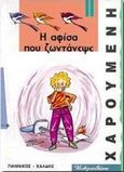 Η αφίσα που ζωντάνεψε, , Sadri - Faure, Dominique, Γιαννίκος Β. - Καλδής Β., 1999