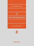 Οι αργοπορημένοι, , Brookner, Anita, 1928-, Ωκεανίδα, 1991