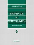 Η μακριά ζωή της Μαριάννα Ουκρία, , Maraini, Dacia, Ωκεανίδα, 1991