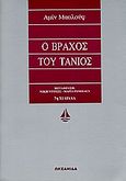 Ο βράχος του Τάνιος, , Maalouf, Amin, 1949-, Ωκεανίδα, 1994