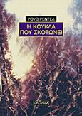 Η κούκλα που σκοτώνει, , Rendell, Ruth, 1930-, Ωκεανίδα, 1991