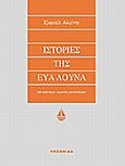 Ιστορίες της Εύα Λούνα, , Allende, Isabel, Ωκεανίδα, 1989