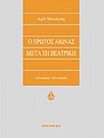 Ο πρώτος αιώνας μετά τη Βεατρίκη, , Maalouf, Amin, 1949-, Ωκεανίδα, 1993