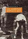 Σαν δαίμονας μπροστά μου, , Rendell, Ruth, 1930-, Ωκεανίδα, 1994