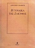 Η γυναίκα της Ζάκυθος, Όραμα του Διονύσιου Ιερομόναχου, εγκάτοικου εις ξωκλήσι Ζακύνθου, Σολωμός, Διονύσιος, 1798-1857, Ωκεανίδα, 1993