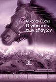 Ο γητευτής των αλόγων, , Evans, Nicholas, 1950-, Ωκεανίδα, 1996