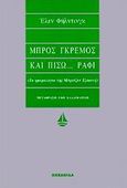 Μπρος γκρεμός και πίσω ράφι, Το ημερολόγιο της Μπρίτζετ Τζόουνς, Fielding, Helen, Ωκεανίδα, 1998