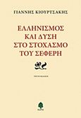 Ελληνισμός και Δύση στο στοχασμό του Σεφέρη, , Κιουρτσάκης, Γιάννης, 1941-, Κέδρος, 2014