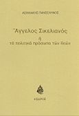 Άγγελος Σικελιανός ή τα Πολιτικά πρόσωπα των θεών, , Πανσέληνος, Ασημάκης, 1903-1984, Κέδρος, 1981