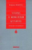 Ντιάνα, η μοναχική κυνηγός, , Fuentes, Carlos, 1928-2012, Ωκεανίδα, 1997