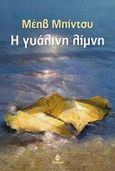 Η γυάλινη λίμνη, , Binchy, Maeve, 1940-2012, Ωκεανίδα, 1997