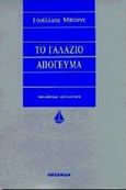 Το γαλάζιο απόγευμα, , Boyd, William, 1952-, Ωκεανίδα, 1997