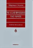 Το άλλο πρόσωπο της Γκρέις, , Atwood, Margaret, 1939-, Ωκεανίδα, 1998