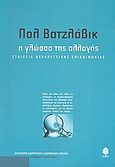 Η γλώσσα της αλλαγής, Στοιχεία θεραπευτικής επικοινωνίας, Watzlawick, Paul, Κέδρος, 2008