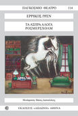 Τα άσπρα άλογα, Ρόσμερσχολμ: Δράμα σε τέσσερις πράξεις (1886), Ibsen, Henrik, 1828-1906, Δωδώνη, 1993