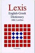 Lexis, English-Greek dictionary, Λαμπέα, Αλίκη, Γιαννίκος Β. - Καλδής Β., 1996