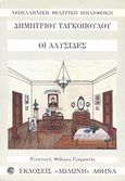 Οι αλυσίδες, , Ταγκόπουλος, Δημήτριος Π., 1867-1926, Δωδώνη, 1992