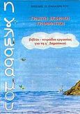 Η γλώσσα μου Γ΄ δημοτικού, Γραπτή έκφραση - γραμματική: Βιβλίο, τετράδιο εργασίας, Παπαχρίστου, Βασίλης Π., Προοπτική, 1997