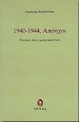 1940 - 1944, Απόηχοι, Νεανικά, όπως γράφτηκαν τότε, Κοπανίτσας, Δημήτρης, Ερμής, 1997