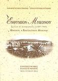 Ενθύμιον Μυκόνου, Σχόλια σε φωτογραφίες: 1885-1950, Κουσαθανάς, Παναγιώτης, Πανεπιστημιακές Εκδόσεις Κρήτης, 1998