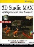 3D Studio Max, Μαθήματα από τους ειδικούς για Win NT και 95, Bousquet, Michele, Ίων, 1998