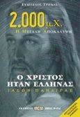 Ο Χριστός ήταν Έλληνας, Ιάσων Πανδίρας: 2.000 μ.Χ. η μεγάλη αποκάλυψη, Τρίγκας, Ευάγγελος Λ., Δίον, 1999