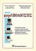 Μικροϋπολογιστές, , Βραχάτης, Μιχαήλ Ν., Παπασωτηρίου, 1995