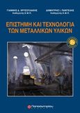 Επιστήμη και τεχνολογία των μεταλλικών υλικών, , Χρυσουλάκης, Γιάννης Δ., Παπασωτηρίου, 1996