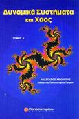 Δυναμικά συστήματα και χάος, , Μπούντης, Αναστάσιος, Παπασωτηρίου, 1995