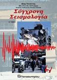 Σύγχρονη σεισμολογία, , Τσελέντης, Άκης, Παπασωτηρίου, 1997