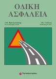 Οδική ασφάλεια, , Φραντζεσκάκης, Ιωάννης Μ., Παπασωτηρίου, 1994