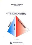Φυσικοχημεία, , Ρακιντζής, Νικόλαος Θ., Παπασωτηρίου, 1994