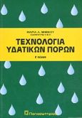 Τεχνολογία υδατικών πόρων, , Μιμίκου, Μαρία Α., Παπασωτηρίου, 1994