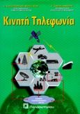 Κινητή τηλεφωνία, , Κωτσόπουλος, Σταύρος, Παπασωτηρίου, 1997