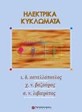 Ηλεκτρικά κυκλώματα, , Κανελλόπουλος, Ιωάννης Δ., Παπασωτηρίου, 1995