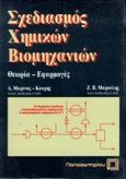 Σχεδιασμός χημικών βιομηχανιών, Θεωρία, εφαρμογές, Μαρίνος - Κουρής, Δ. Σ., Παπασωτηρίου, 1993