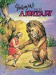 Ο Ανδροκλής και το λιοντάρι, , Αίσωπος, Άγκυρα, 1979