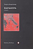 Παράθυρα, Ποιήματα, Καραντώνης, Γιώργος Δ., Πανδώρα, 1999