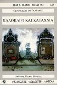 Καλοκαίρι και καταχνιά, Δύο μέρη, δώδεκα εικόνες, Williams, Tennessee, Δωδώνη, 1996