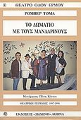 Το δωμάτιο με τους μανδαρίνους, , Thomas, Robert, Δωδώνη, 1997