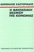 Η φαντασιακή θέσμιση της κοινωνίας, , Καστοριάδης, Κορνήλιος, 1922-1997, Κέδρος - Ράππα, 1999