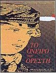 Το όνειρο του Ορέστη, Ενα κείμενο του Τσουάνγκ Τσου από τον Μπόρχες, Καλοκύρης, Δημήτρης, Βιβλιοπωλείον της Εστίας, 1991