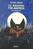 Το κάλεσμα της αλεπούς, Ένα παραμύθι, Φωκάς, Νίκος, 1927-, Βιβλιοπωλείον της Εστίας, 1991