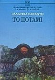 Το ποτάμι, Διηγήματα, Σαράντη, Γαλάτεια, Βιβλιοπωλείον της Εστίας, 1992