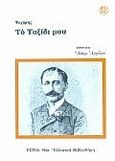 Το ταξίδι μου, , Ψυχάρης, Γιάννης Ν., 1854-1929, Βιβλιοπωλείον της Εστίας, 1993