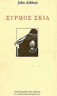 Συρμός σκιά, Ποιήματα, Ashbery, John, 1927-, Βιβλιοπωλείον της Εστίας, 1994